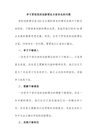 学习贯彻党的创新理论方面存在的问题