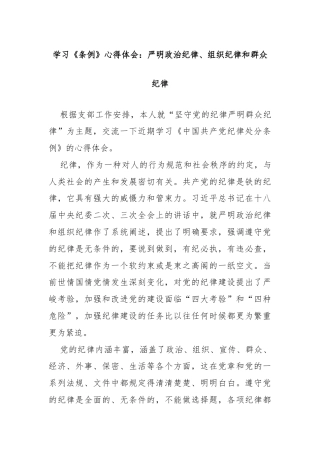 学习《条例》心得体会：严明政治纪律、组织纪律和群众纪律