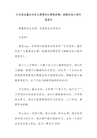 行在现在赢在未来主题演讲比赛演讲稿：脚踏实地才能仰望星空
