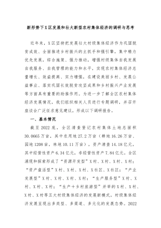 新形势下X区发展和壮大新型农村集体经济的调研与思考