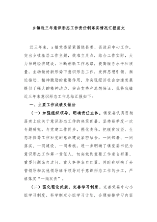 乡镇近三年意识形态工作责任制落实情况汇报范文
