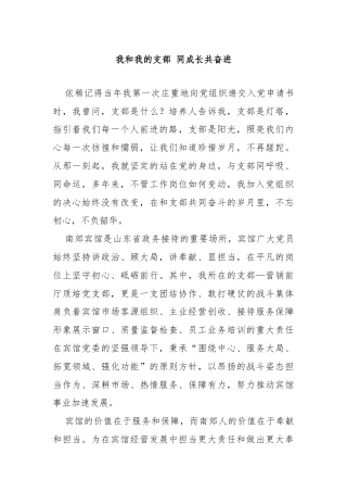 我和我的支部 同成长共奋进