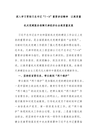 深入学习贯彻总书记“7·9”重要讲话精神 以高质量机关党建服务保障天津经济社会高质量发展