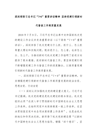 深刻领悟习总书记“7•9”重要讲话精神 坚持党建引领新时代督查工作高质量发展