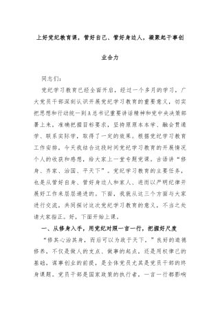上好党纪教育课，管好自己、管好身边人，凝聚起干事创业合力