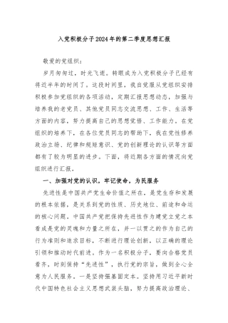 入党积极分子2024年的第二季度思想汇报