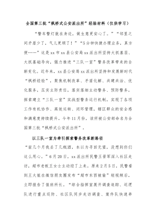 全国第三批“枫桥式公安派出所”经验材料（仅供学习）