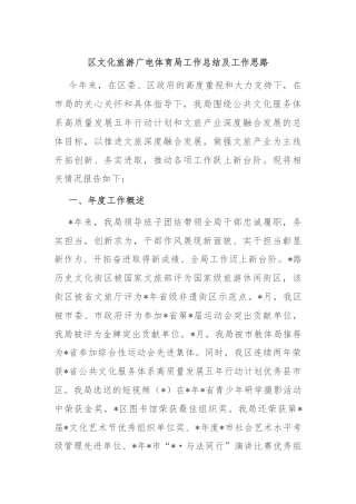 区文化旅游广电体育局工作总结及工作思路