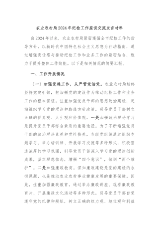 农业农村局2024年纪检工作座谈交流发言材料