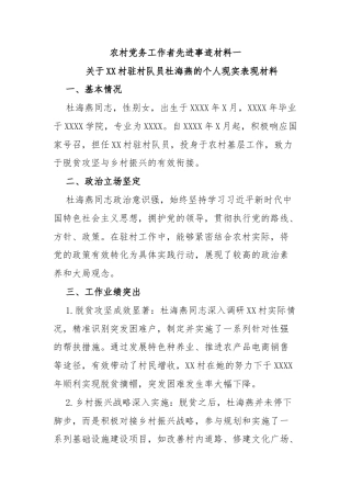 农村先进党务工作者事迹材料