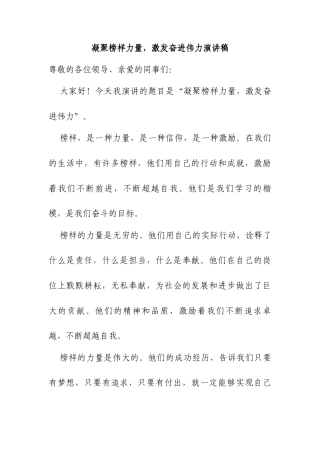 凝聚榜样力量，激发奋进伟力演讲稿