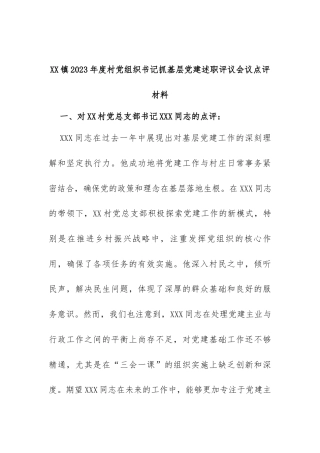 某乡镇2023年度村党组织书记抓基层党建述职评议会议点评材料