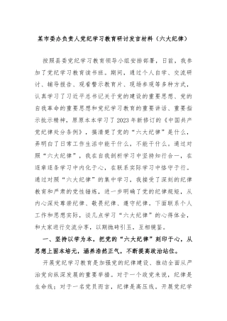 某市委办负责人党纪学习教育研讨发言材料（六大纪律）