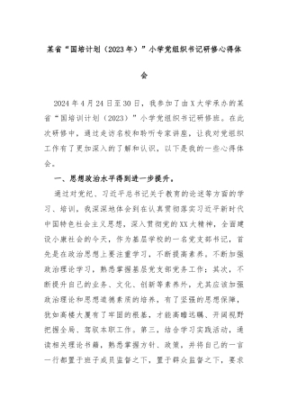 某省“国培计划（2023年）”小学党组织书记研修心得体会