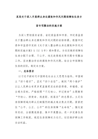 某局关于深入开展群众身边腐败和作风问题保障性住房方面专项整治的实施方案