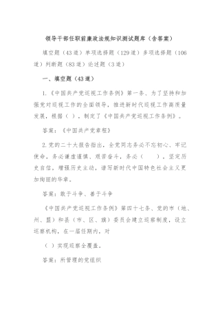 领导干部任职前廉政法规知识测试题库（含答案）