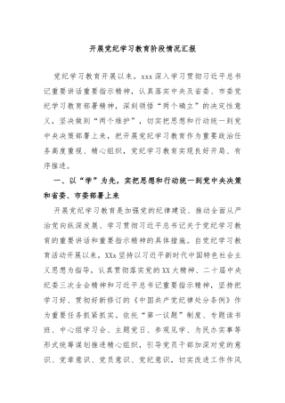开展党纪学习教育阶段情况汇报