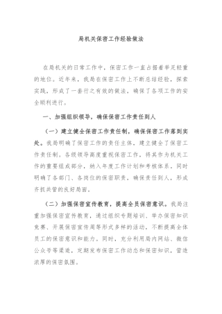 局机关保密工作经验做法