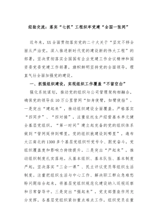 经验交流：落实“七抓”工程织牢党建“全国一张网”