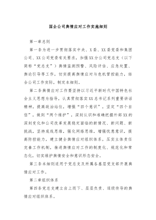 国企公司舆情应对工作实施细则