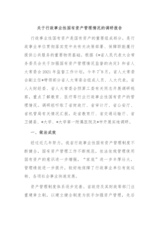 关于行政事业性国有资产管理情况的调研报告