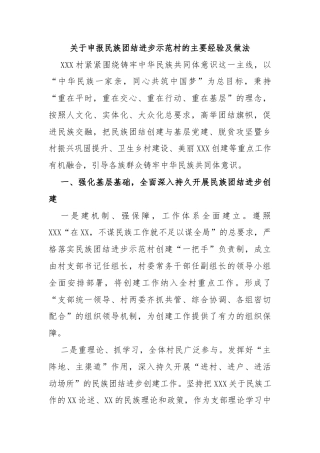 关于申报民族团结进步示范村的主要经验及做法