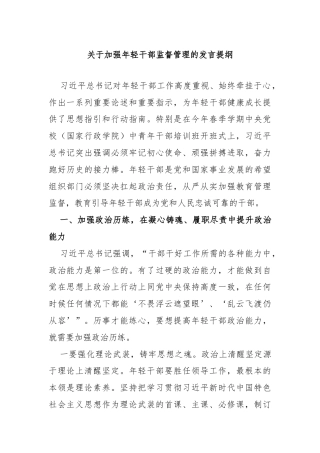 关于加强年轻干部监督管理的发言提纲