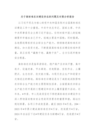 关于高标准农田建设存在的问题及对策分析报告