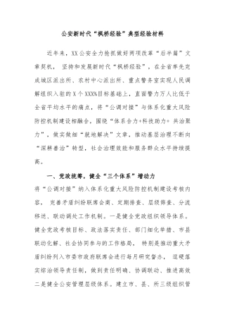 公安新时代“枫桥经验”典型经验材料