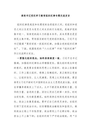 高校书记党纪学习教育组织纪律专题交流发言