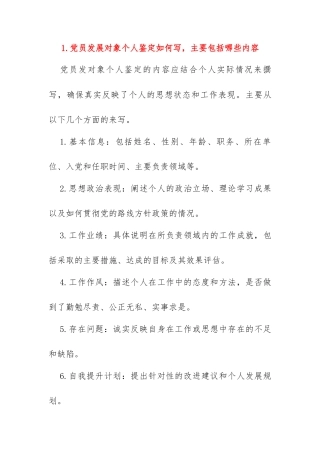 党员发展对象个人鉴定的写法、鉴定（范文）