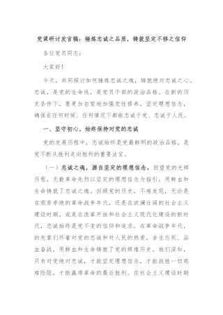 党课研讨发言稿：锤炼忠诚之品质，铸就坚定不移之信仰