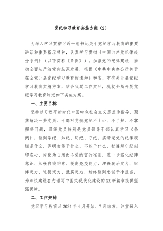 党纪学习教育实施方案（2）