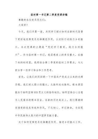 党纪学习教育为主题的驻村工作队第二季度党课讲稿