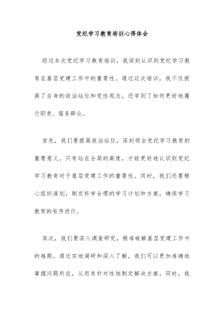 党纪学习教育培训心得体会