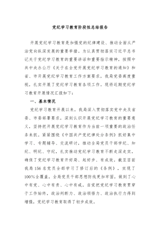 党纪学习教育阶段性总结报告