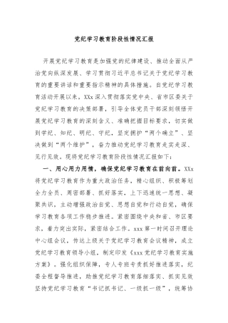 党纪学习教育阶段性情况汇报
