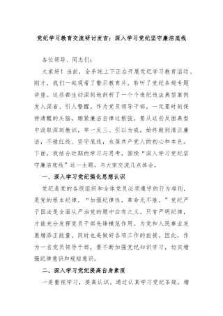 党纪学习教育交流研讨发言：深入学习党纪坚守廉洁底线