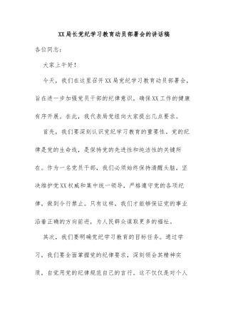 党纪学习教育动员部署会的讲话稿件