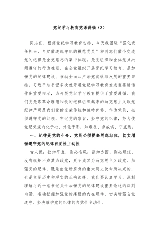 党纪学习教育党课讲稿（3）