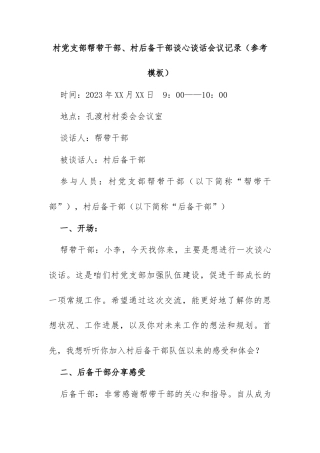 村党支部帮带干部，村后备干部谈心谈话会议记录