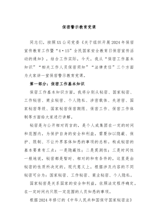 保密警示教育党课