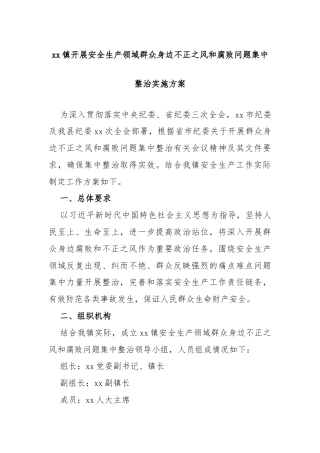 xx镇开展安全生产领域群众身边不正之风和腐败问题集中整治实施方案