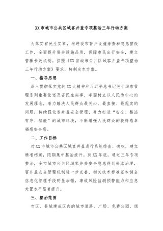 XX市城市公共区域客井盖专项整治三年行动方案