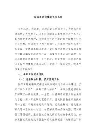 XX区医疗保障局工作总结