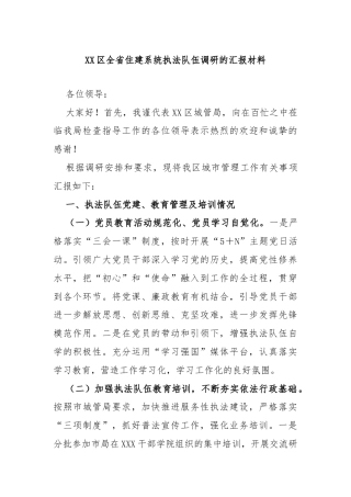 XX区全省住建系统执法队伍调研的汇报材料