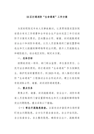 XX区打通消防“生命通道”工作方案