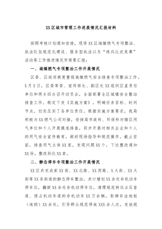 XX区城市管理工作进展情况汇报材料