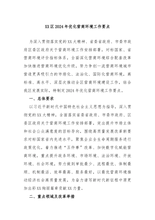 XX区2024年优化营商环境工作要点