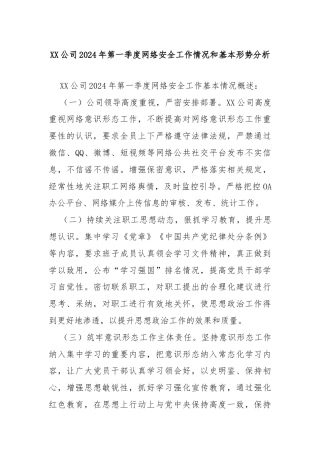 XX公司2024年第一季度网络安全工作情况和基本形势分析